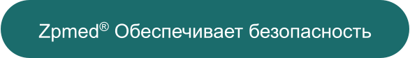 Zpmed® Обеспечивает безопасность