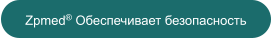 Zpmed® Обеспечивает безопасность